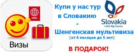 Акция по мультивизе в Словакию Акция по мультивизе в Словакию
