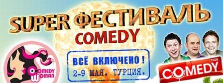 Super фестиваль Comedy Club в Турции Super фестиваль Comedy Club в Турции