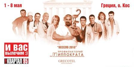 Фестиваль Весело 2010 Фестиваль Весело 2010