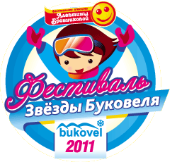 Фестиваль Звёзды Буковеля Фестиваль Звёзды Буковеля