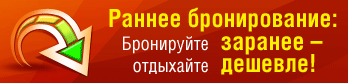 Раннее бронирование туров - 2019 Раннее бронирование туров - 2019