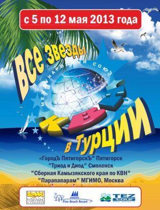 Фестиваль Все звёзды КВН в Турции Фестиваль Все звёзды КВН в Турции